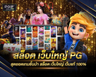 สล็อต เว็บใหญ่ PG เว็บไซต์ที่ให้บริการเกมสล็อตออนไลน์จากค่ายดังอย่าง SLOT PG ที่จะทำให้ใครหลายๆคนนั้นสนุกเพลิดเพลินพร้อมรับรางวัลมากมาย