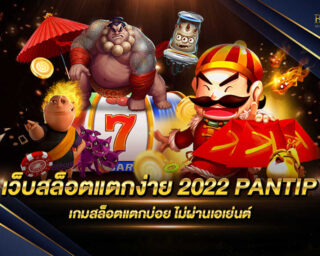 เว็บสล็อตแตกง่าย 2022 PANTIP เล่นเกมสล็อตออนไลน์ไม่ผ่านเอเย่นต์มีเกมมากมายกว่า 2000 เกม มีรูปแบบการเล่นที่ทันสมัยและเล่นง่ายทำเงินได้จริง