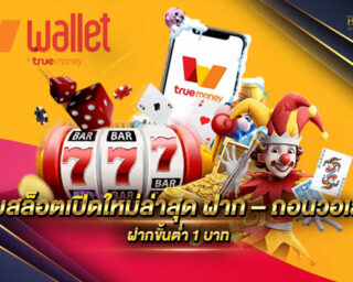 เว็บสล็อตเปิดใหม่ล่าสุด ฝาก – ถอนวอ เลท เว็บไซต์เกมสล็อตออนไลน์ที่สามารถทำการฝากผ่าน True Money wallet พร้อมลุ้นรับรางวัลแจ็คพอตมากมาย