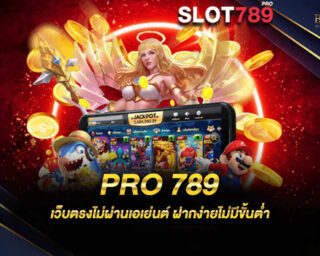 PRO 789 แหล่งรวมเกมส์สล็อตออนไลน์จากต่างประเทศ ไม่ผ่านเอเย่นต์ แจกรางวัลโบนัสและโปรโมชั่นมากมาย สมัครสมาชิกฟรี