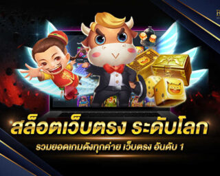 สล็อตเว็บตรง ระดับโลก เว็บไซต์ที่ให้บริการเกมสล็อตออนไลน์ครบทุกค่าย เป็นแหล่งรวบรวมเกมสล็อตจากทั่วทุกมุมโลก สัมผัสกันได้แล้ววันนี้