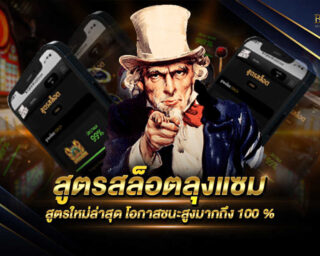 สูตรสล็อตลุงแซม เป็นตัวช่วยในการสร้างผลกำไรและการเอาชนะเกมสล็อตออนไลน์ได้มากยิ่งขึ้น พร้อมร่วมสนุกไปด้วยกันได้แล้วในวันนี้