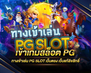 เข้าเกมสล็อตPG เว็บหลักทางเข้าเล่นเกมสล็อตจากค่ายดังอย่าง Slot pg มีเกมมากมายกว่า 500 เกม สมัครสมาชิกได้แล้ววันนี้