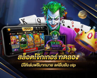 สล็อตโจ๊กเกอร์ ทดลอง เว็บเกมสล็อตออนไลน์ที่ได้ให้บริการเกมจากค่ายดัง มีเกมมากมายให้ท่านได้เลือกเล่นและสามารถทำเงินได้จริง