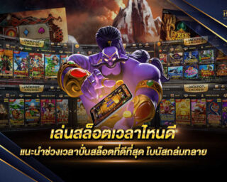 เล่นสล็อตเวลาไหนดี ช่วงเวลาที่จะสามารถทำเงินจากเกมสล็อตได้มากมาย และมีรางวัลโบนัสที่แตกง่ายอีกด้วย เรามาศึกษาไปพร้อมๆกัน