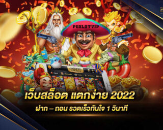 เว็บสล็อต แตกง่าย 2022 ฝาก – ถอน รวดเร็วทันใจ เว็บไซต์เกมสล็อตออนไลน์ที่ดีที่สุด มีเกมมากมายให้ท่านได้เลือกเล่นมากกว่า 1000 เกม