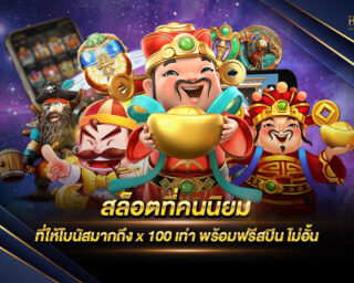 สล็อตที่คนนิยม เว็บเกมสล็อตออนไลน์ที่ดีที่สุด มีการบริการที่ครบครันที่สุดและมีการแจกรางวัลโบนัสมากมาย สมัครสมาชิกฟรี