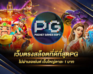 เว็บตรงสล็อตที่ดีที่สุดPG เว็บไซต์ที่ให้บริการเกมสล็อตออนไลน์จากค่ายเกมดัง มีเกมมากมายให้ท่านเลือกเล่นแบบไม่จำกัด สมัครสมาชิกฟรี