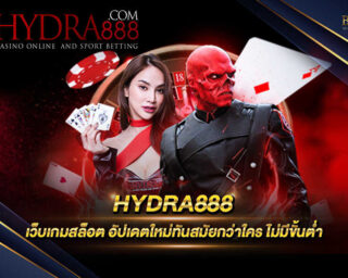 HYDRA888 เว็บเกมสล็อตออนไลน์ที่ได้รวบรวมเกมส์สล็อตคุณภาพไว้ในเว็บเดียว เล่นง่ายและสามารถทำเงินได้จริง สมัครสมาชิกฟรีพร้อมรับโปรโมชั่นทันที