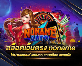 สล็อตเว็บตรง noname สุดยอดมีเกมสล็อตออนไลน์ที่มีโบนัสแตกเยอะที่สุด ฝากถอนไม่มีขั้นต่ำ เปิดบริการตลอด 24 ชั่วโมง สมัครสมาชิกฟรี