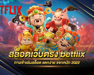 สล็อตเว็บตรง betflix เว็บพนันออนไลน์เล่นเกมเดิมพันออนไลน์ที่ครบวงจรที่สุด มีเกมให้เลือกเล่นกว่า 1000 เกม แจกรางวัลมากมาย