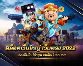 สล็อตเว็บใหญ่ เว็บตรง 2022 ผู้นำเรื่องเกมสล็อตออนไลน์ชั้นนำ มีระบบที่ทันสมัยและเสถียรที่สุด มีการบริการที่ครบวงจร สมัครสมาชิกฟรี