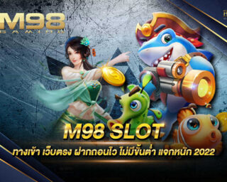 M98 SLOT เว็บเกมสล็อตออนไลน์ที่เล่นนำเกมสล็อตใหม่ๆและล้ำสมัย ให้ท่านได้เลือกเล่นกว่า 1000 เกม แจกรางวัลโบนัสมากมาย