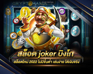 สล็อต joker บิงโก เกมสล็อตออนไลน์รูปแบบใหม่ เล่นง่ายและสามารถที่จะทำเงินได้จริง แจกรางวัลโบนัสมากมายตลอดการเดิมพัน