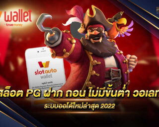 สล็อต PG ฝาก ถอน ไม่มีขั้นต่ำ วอเลท เว็บเกมส์สล็อตออนไลน์ฝากถอนผ่าน True Money wallet เดิมพันได้ที่ 0.5 บาทขึ้นไป แจกรางวัลมากมาย