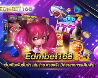 Edmbet168 เว็บเกมเดิมพันออนไลน์ที่มีการบริการให้ครบทุกรูปแบบ ไม่ผ่านเอเย่นต์ หมดปัญหาการโกงอย่างแน่นอน สนุกสนานได้ตลอด 24 ชั่วโมง