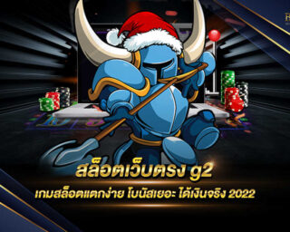 สล็อตเว็บตรง g2 เว็บเกมสล็อตออนไลน์ที่มีความมั่นคงทางการเงินที่ดีที่สุด รองรับการเล่นทุกแพลตฟอร์ม มีเกมให้เลือกเล่นกว่า 1000 เกม