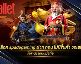 สล็อต spadegaming ฝาก ถอน ไม่มีขั้นต่ำ วอเลท เว็บไซต์เกมสล็อตออนไลน์ที่ดีที่สุด มีเกมมากมายที่มีคุณภาพให้สัมผัสกว่า 1000 เกม