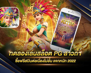 ทดลองเล่นสล็อต PG สาวถ้ำ เกมสล็อตออนไลน์รูปแบบใหม่มีรูปแบบการเล่นที่เล่นง่ายสามารถทำเงินได้จริงและมีโบนัสแตกบ่อยที่สุด