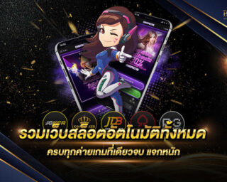 รวมเว็บสล็อตอัตโนมัติทั้งหมด เว็บเกมสล็อตออนไลน์ แหล่งรวมเกมส์สล็อตออนไลน์ทุกค่าย เล่นง่ายผ่านระบบอัตโนมัติ ฝากถอนแบบไม่มีขั้นต่ำ