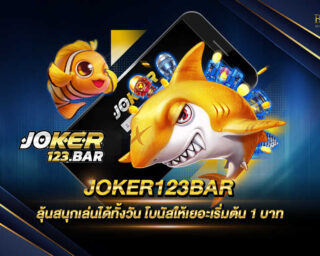 JOKER123BAR เกมสล็อตออนไลน์มีให้เลือกเล่นกว่า 2000 เกม ไม่ผ่านเอเย่นต์ แจกรางวัลโบนัสและแจ็คพอตต่างๆอีกมากมาย