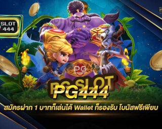 PG444 เว็บไซต์ที่ให้บริการเกมออนไลน์ แจกรางวัลโบนัสมากมาย ฝากถอนผ่าน True Money wallet สะดวกสบายมากยิ่งขึ้น