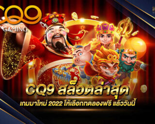 CQ9 สล็อตล่าสุด เว็บไซต์ที่มีเกมส์ให้เลือกเล่นกว่า 1000 เกม สนุกสนานเพลิดเพลินตลอด 24 ชั่วโมง แจกรางวัลโบนัสมากมาย