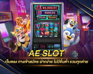 AE SLOT เว็บไซต์เกมสล็อตออนไลน์ที่ดีที่สุด มีเอกลักษณ์และความแปลกใหม่ไม่เหมือนใคร แจกรางวัลโบนัสมากมาย 2022