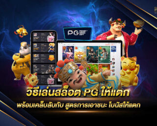 วิธีเล่นสล็อตPGให้แตก เป็นเว็บไซต์ที่แนะนำเทคนิคและสูตรเกมสล็อตต่างๆให้เข้าถึงรอบโบนัสได้ง่ายมากยิ่งขึ้น แจกรางวัลโบนัสต่างๆมากมาย