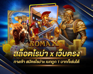 สล็อตโรม่าxเว็บตรง ผู้ให้บริการเกมสล็อตออนไลน์ที่ดีที่สุด เกมที่สามารถจะทำเงินให้ท่านและสร้างกำไรให้กับท่านได้อย่างมากมายมหาศาล