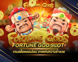 FORTUNE GOD SLOT เกมสล็อตออนไลน์รูปแบบใหม่ เป็นเกมที่สามารถทำเงินได้ง่ายมากๆ เป็นเกมยอดฮิตและมาแรงที่สุด แจกรางวัลโบนัสมากมาย