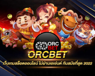 ORCBET แหล่งรวบรวมเกมสล็อตยอดนิยม ไม่ผ่านเอเย่นต์ รูปแบบทันสมัย เล่นง่าย ทำเงินได้จริง สมัครสมาชิกฟรี ไม่มีค่าใช้จ่าย