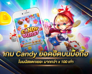 เกม Candy ยอดฮิตบนมือถือ เกมสล็อตมาในแนวลูกอมแสนหวานสดใส อัดแน่นด้วยความสนุกสนานเพลิดเพลิน ทำเงินได้จริง แจกรางวัลมากมาย