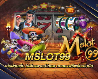 MSLOT99 แหล่งรวบรวมเกมสล็อตออนไลน์จากทุกค่าย เล่นง่ายและสามารถทำเงินได้อย่างต่อเนื่อง แจกรางวัลโบนัสแจ็คพอตมากมาย