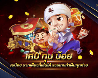 เกม ทุน น้อย เว็บเกมสล็อตออนไลน์ที่ใช้ทุนในการเดิมพันที่น้อยแต่สามารถทำกำไรได้อย่างมากมาย สนุกสนานได้แล้วตลอด 24 ชั่วโมง