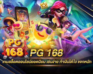 PG 168 เว็บไซต์เกมสล็อตออนไลน์รูปแบบใหม่ที่ยอดนิยมที่สุด มีการแจกรางวัลโบนัสแจ็คพอตมากมาย สมัครสมาชิกฟรี