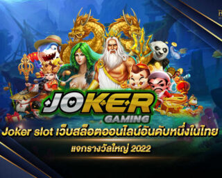 Joker slot เว็บสล็อตออนไลน์อันดับหนึ่งในไทย เว็บเกมสล็อตออนไลน์ชั้นนำที่ทุกท่านไม่ควรพลาด แจกรางวัลโบนัสแจ็คพอตทุกวินาที สมัครสมาชิกฟรี