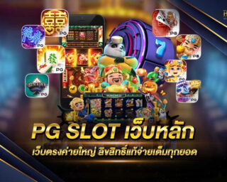 PG SLOT เว็บ หลัก แหล่งรวบรวมเกมสล็อตออนไลน์จากค่ายชั้นนำ มีรูปแบบการเล่นง่ายและมีความทันสมัยมากที่สุด ยิ่งเล่นยิ่งรวย