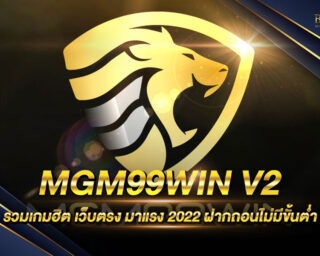 MGM99WIN V2 เกมเดิมพันออนไลน์เล่นเกมสล็อตออนไลน์ สนุกสนานสุดเร้าใจไร้ขีดจำกัด แจกรางวัลโบนัสมากมาย สมัครสมาชิกฟรี