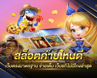 สล็อตค่ายไหนดี เว็บเกมสล็อตชั้นนำที่ไม่ควรพลาด เล่นง่าย ทำเงินได้จริง ไม่มีขั้นต่ำ ฝาก-ถอน อัตโนมัติ แจกหนัก