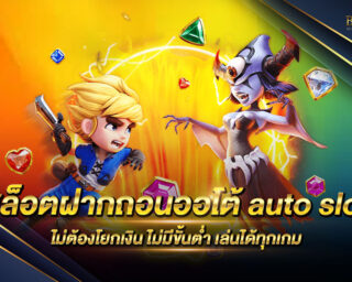 สล็อตฝากถอนออโต้ auto slot เว็บเกมสล็อตออนไลน์ที่มีระบบที่มีความทันสมัยมากที่สุด ใช้งานง่าย รวดเร็วที่สุด เว็บตรงไม่ผ่านเอเย่นต์