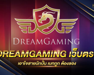 DREAMGAMING เว็บตรง เกมสล็อตออนไลน์รูปแบบใหม่ เริ่มต้นเดิมพันเพียงแค่ 0.5 บาท ลุ้นรางวัลใหญ่มากมายตลอดการเดิมพัน ไม่ผ่านเอเย่นต์