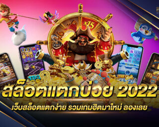 สล็อตแตกบ่อย 2022 เกมสล็อตออนไลน์อัพเดทใหม่มีลิขสิทธิ์แท้ส่งตรงจากค่ายเกมโดยตรง แจกหนัก แจกจริง ทำเงินได้ไว ถอนได้จริง