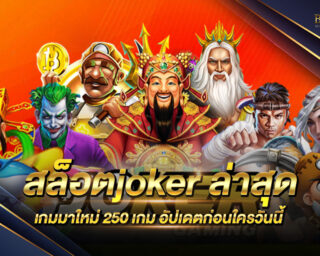 สล็อตjoker ล่าสุด เกมสล็อตชั้นนำ เล่นง่าย อัพเดทใหม่ ทำเงินง่าย ถอนได้จริง แจกรางวัลมากมาย โปรโมชั่นมากมาย