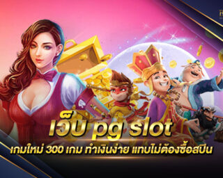 เว็บ pg slot เกมสล็อตออนไลน์จากค่ายชั้นนำ เล่นง่าย ทำเงินได้จริง แจกรางวัลโบนัสแจ็คพอตต่างๆมากมาย รองรับการเล่นทุกแพลตฟอร์ม