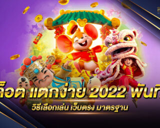 สล็อต แตกง่าย 2022 พันทิป รวมเกมสล็อตออนไลน์ชั้นนำ ตอบโจทย์ทุกการเดิมพัน แจกรางวัลโบนัสแจ็คพอตมากมาย แจกหนัก