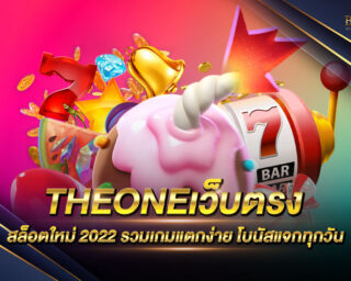 THEONEเว็บตรง เว็บเกมสล็อตออนไลน์ ไม่ผ่านเอเย่นต์ แจกรางวัลโบนัสต่างๆมากมาย ทดลองเล่นฟรีไม่มีค่าใช้จ่าย สมัครสมาชิกได้แล้ววันนี้