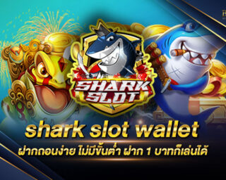 shark slot wallet แหล่งรวมเกมสล็อตออนไลน์ ทันสมัยที่สุด เล่นง่าย ทำเงินได้จริง ไม่มีขั้นต่ำ แจกรางวัลโบนัสมากมาย