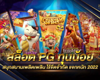 สล็อตPG ทุนน้อย แหล่งรวบรวมเกมส์สล็อตจากค่ายชั้นนำอย่าง Slot pg แจกรางวัลโบนัสแจ็คพอตมากมาย ทุนน้อยก็เล่นได้