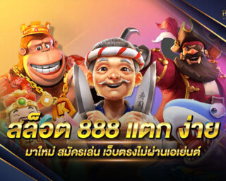 สล็อต 888 แตก ง่าย แหล่งรวมเกมส์สล็อตออนไลน์ไม่ผ่านเอเย่นต์ เริ่มต้นเดิมพันเพียงแค่ 0.5 บาท แจกรางวัลโบนัสแจ็คพอตมากมาย